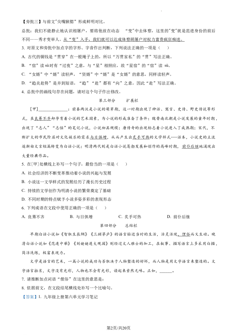 精品解析：北京市通州区2023-2024学年九年级上学期期末语文试题（解析版）(1)_北京初中期末题_C605-京七八九_B语文七八九_北京9上语文_2023-2024