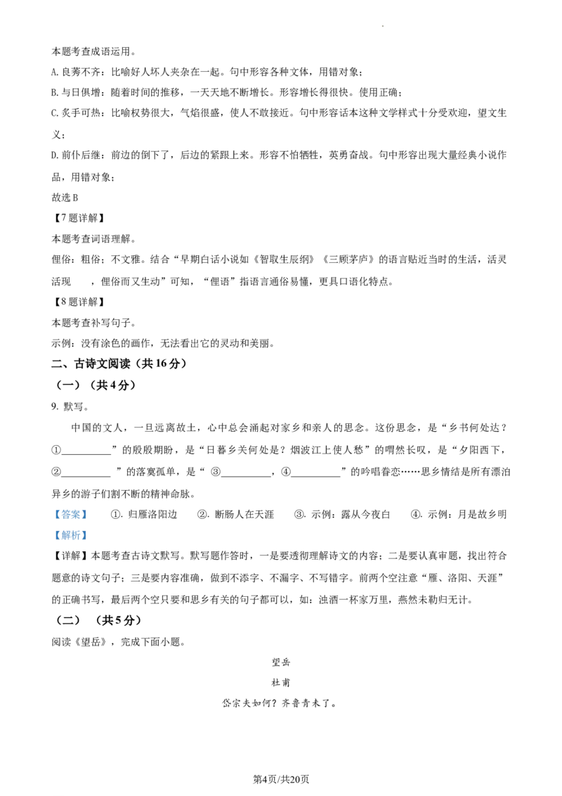 精品解析：北京市通州区2023-2024学年九年级上学期期末语文试题（解析版）(1)_北京初中期末题_C605-京七八九_B语文七八九_北京9上语文_2023-2024