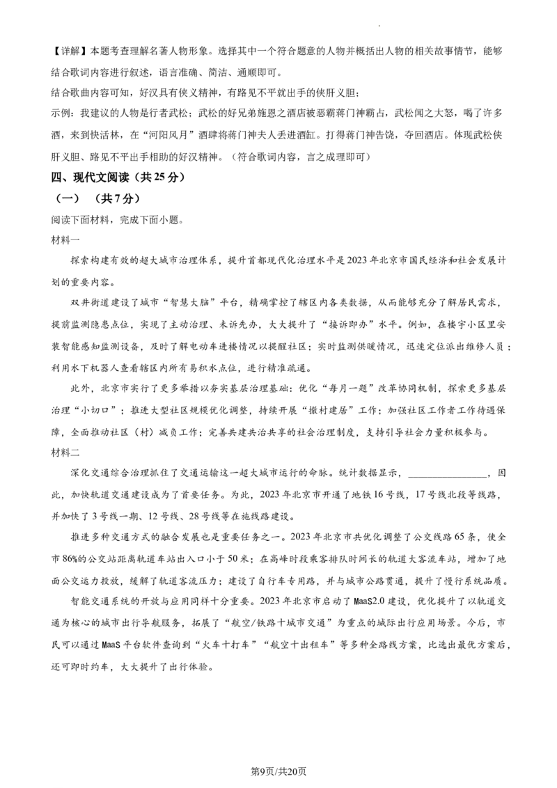 精品解析：北京市通州区2023-2024学年九年级上学期期末语文试题（解析版）(1)_北京初中期末题_C605-京七八九_B语文七八九_北京9上语文_2023-2024
