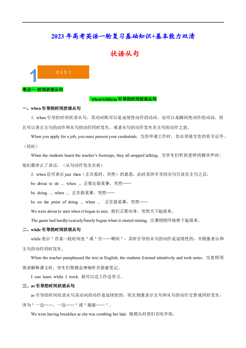 01状语从句要点精读与精练-2023年高考英语一轮复习基础知识+基本能力双清(通用版)_3.2025英语总复习_赠品通用版（老高考）复习资料_一轮复习