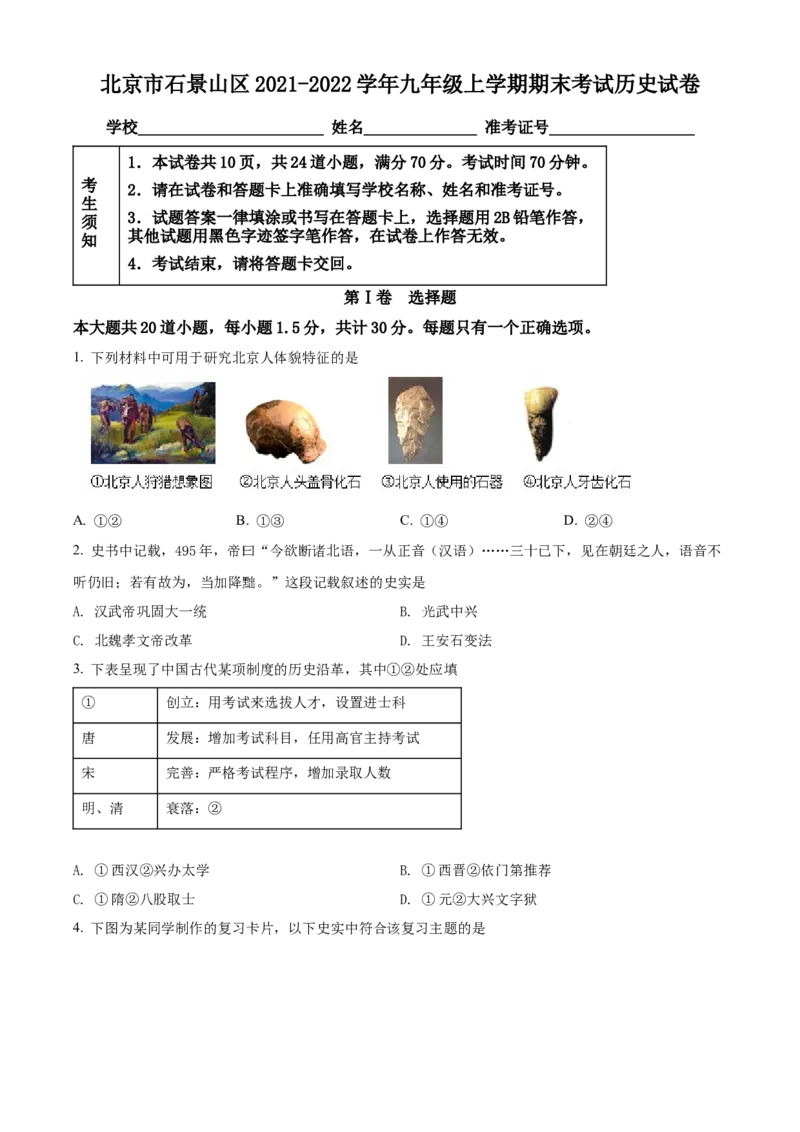 精品解析：北京市石景山区2021-2022学年九年级上学期期末历史试题（原卷版）(1)_北京初中期末题_C605-京七八九_B京历史七八九_北京9上历史_北京历史9上期末
