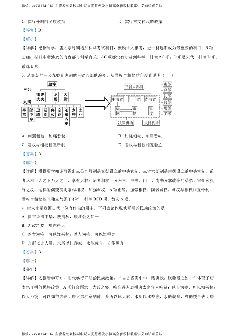 精品解析：北京市第二中学教育集团2023-2024学年部编版七年级历史下学期期中考试题（解析版）(1)_北京初中期末题_C605-京七八九_B京历史七八九_北京7下历史_2022-2024_北京历史7下期中
