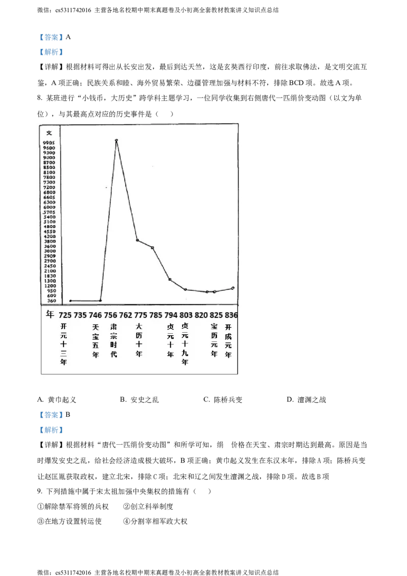 精品解析：北京市第二中学教育集团2023-2024学年部编版七年级历史下学期期中考试题（解析版）(1)_北京初中期末题_C605-京七八九_B京历史七八九_北京7下历史_2022-2024_北京历史7下期中