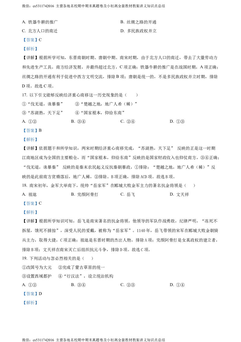 精品解析：北京市第二中学教育集团2023-2024学年部编版七年级历史下学期期中考试题（解析版）(1)_北京初中期末题_C605-京七八九_B京历史七八九_北京7下历史_2022-2024_北京历史7下期中