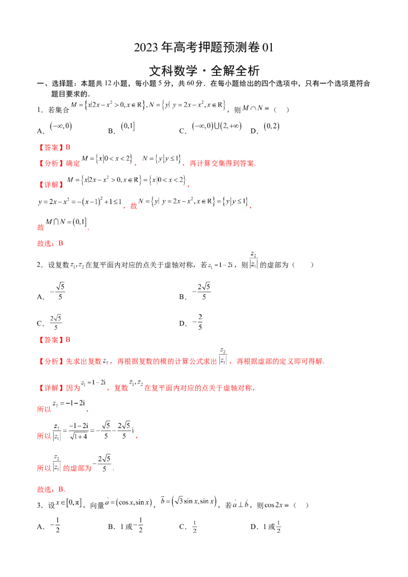 2023年高考押题预测卷01（乙卷文科）（全解全析）_2.2025数学总复习_2023年新高考资料_42023年高考数学押题预测卷