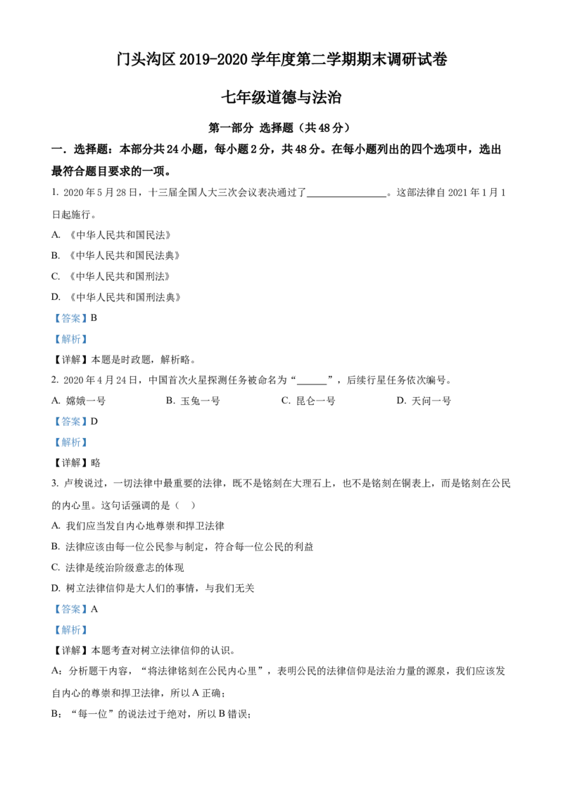 精品解析：北京市门头沟区2019-2020学年七年级下学期期末道德与法治试题（解析版）(1)_北京初中期末题_C605-京七八九_B京市道德与法治七八九_道法_北京7下道法_北京道法7下期末