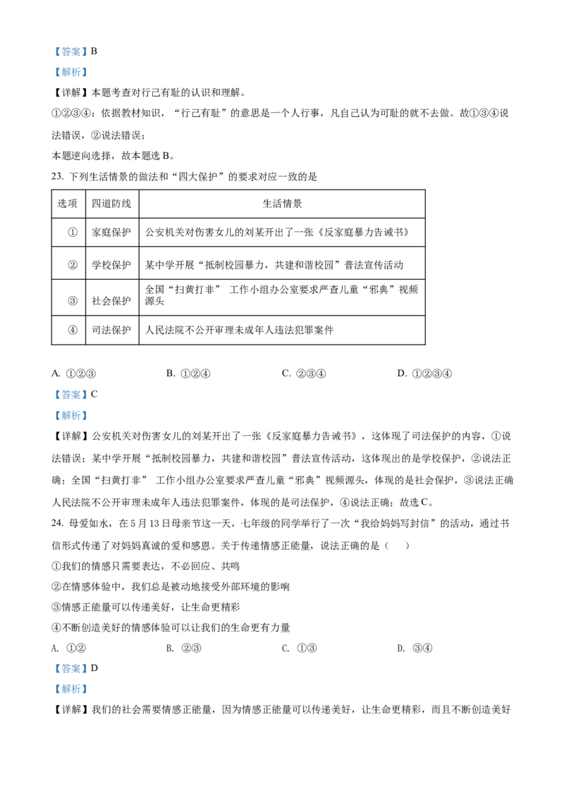 精品解析：北京市门头沟区2019-2020学年七年级下学期期末道德与法治试题（解析版）(1)_北京初中期末题_C605-京七八九_B京市道德与法治七八九_道法_北京7下道法_北京道法7下期末