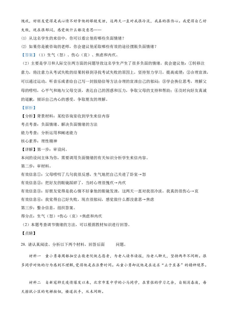 精品解析：北京市门头沟区2019-2020学年七年级下学期期末道德与法治试题（解析版）(1)_北京初中期末题_C605-京七八九_B京市道德与法治七八九_道法_北京7下道法_北京道法7下期末