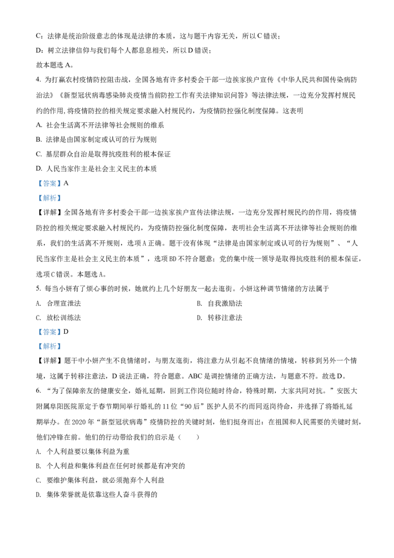 精品解析：北京市门头沟区2019-2020学年七年级下学期期末道德与法治试题（解析版）(1)_北京初中期末题_C605-京七八九_B京市道德与法治七八九_道法_北京7下道法_北京道法7下期末