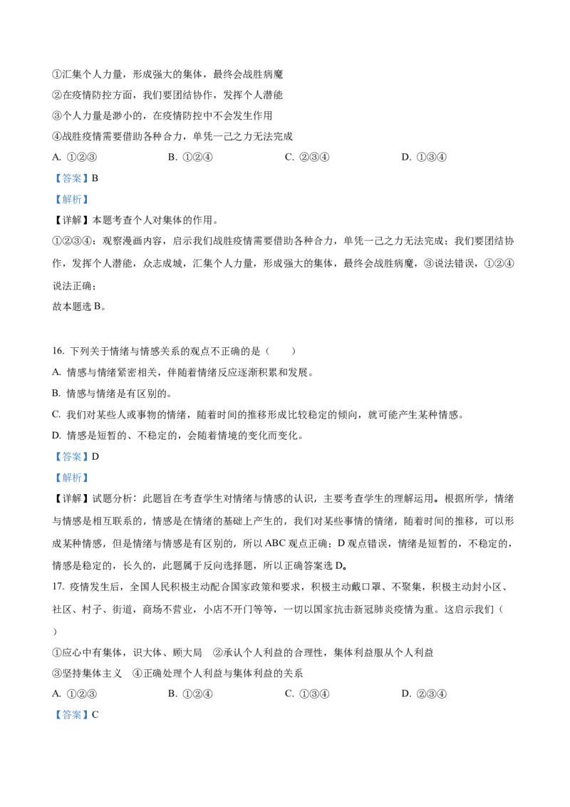 精品解析：北京市门头沟区2019-2020学年七年级下学期期末道德与法治试题（解析版）(1)_北京初中期末题_C605-京七八九_B京市道德与法治七八九_道法_北京7下道法_北京道法7下期末