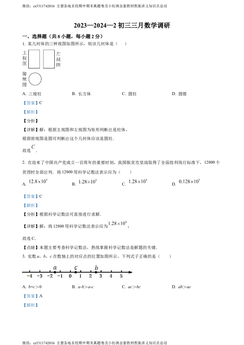 精品解析：北京市海淀外国语实验学校2023~2024学年九年级下学期月考数学试题（解析版）(1)_北京初中期末题_C605-京七八九_B京市数学七八九_北京9下数学(含中考模拟）_北京数学9下月考