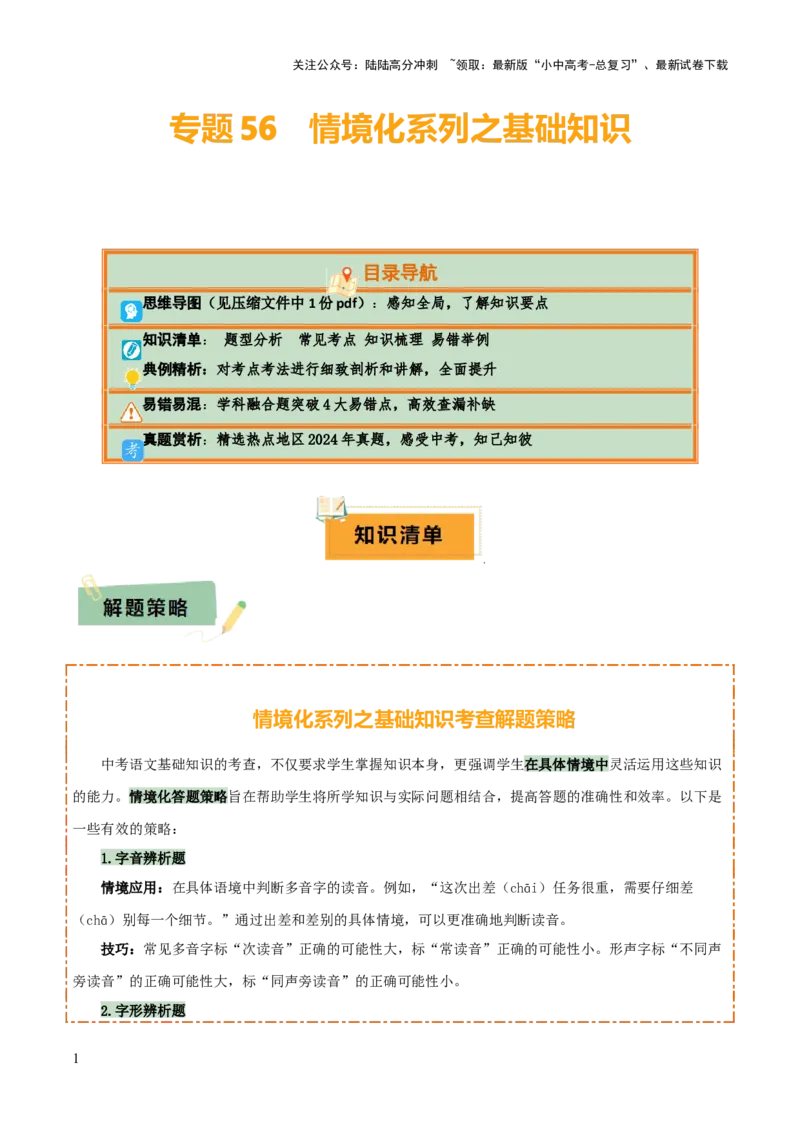 专题56情境化系列之基础知识（1份思维导图+突破4大易错点+题型分析+常见考点+知识梳理+易错举例）（解析版）_02中考总复习（2026版更新中）_01-语文-中考总复习_2025年中考资料