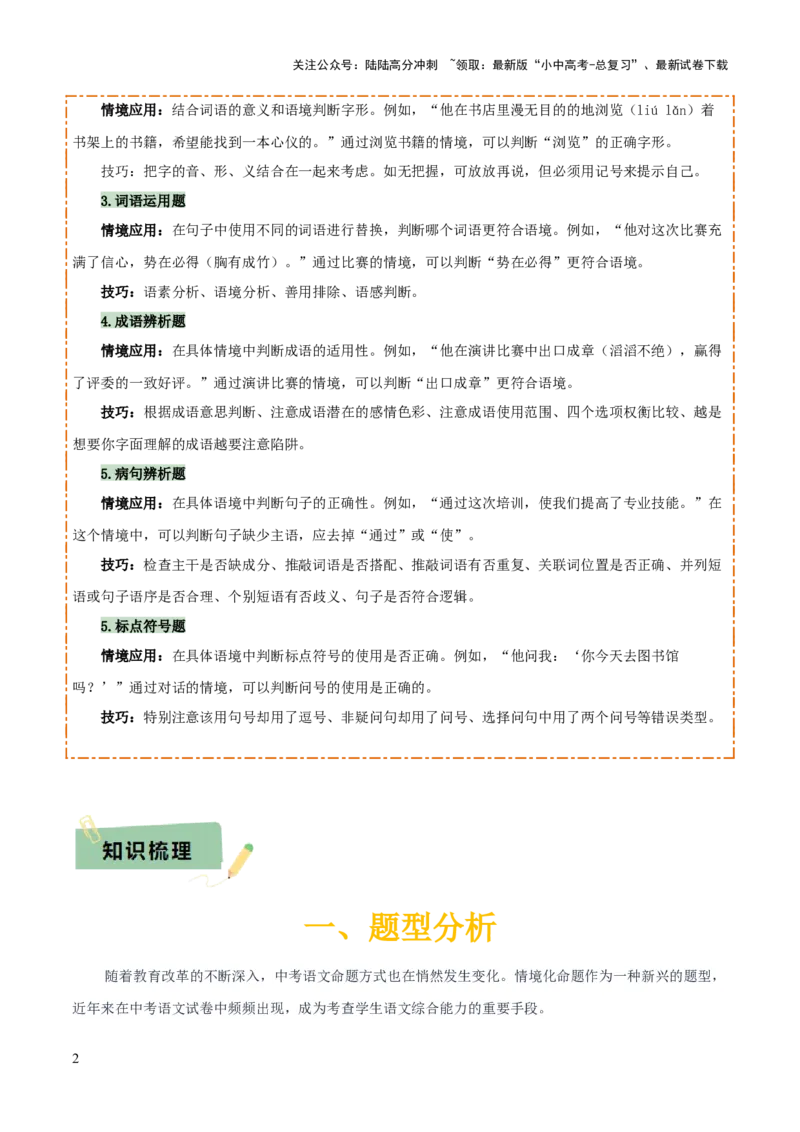 专题56情境化系列之基础知识（1份思维导图+突破4大易错点+题型分析+常见考点+知识梳理+易错举例）（解析版）_02中考总复习（2026版更新中）_01-语文-中考总复习_2025年中考资料