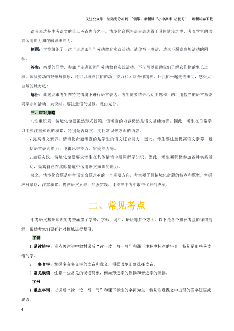 专题56情境化系列之基础知识（1份思维导图+突破4大易错点+题型分析+常见考点+知识梳理+易错举例）（解析版）_02中考总复习（2026版更新中）_01-语文-中考总复习_2025年中考资料