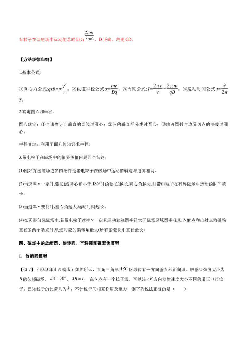 专题08磁场带电粒子在磁场中的运动（精讲）_4.2025物理总复习_赠品通用版（老高考）复习资料_二轮复习_2023年高考物理二轮复习讲练测（全国通用）288435117