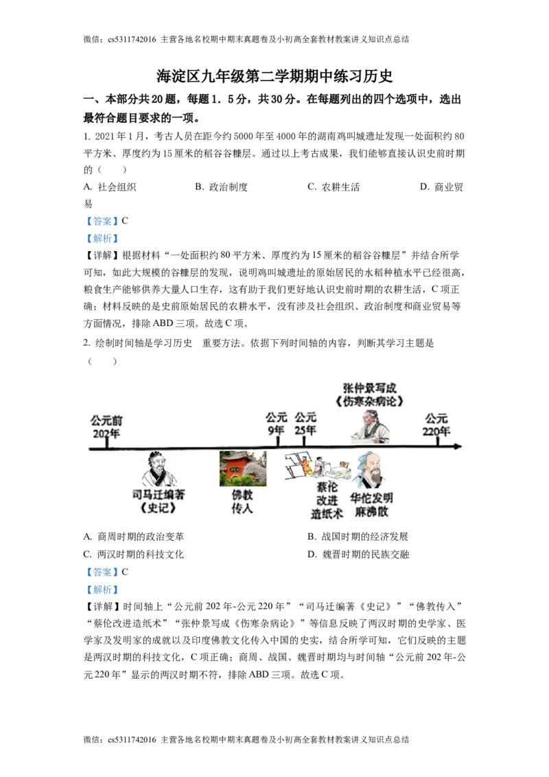 精品解析：北京市海淀区2021-2022学年九年级下学期期中历史试题（解析版）(1)_北京初中期末题_C605-京七八九_B京历史七八九_北京9下历史（含中考模拟）_北京历史9下月考