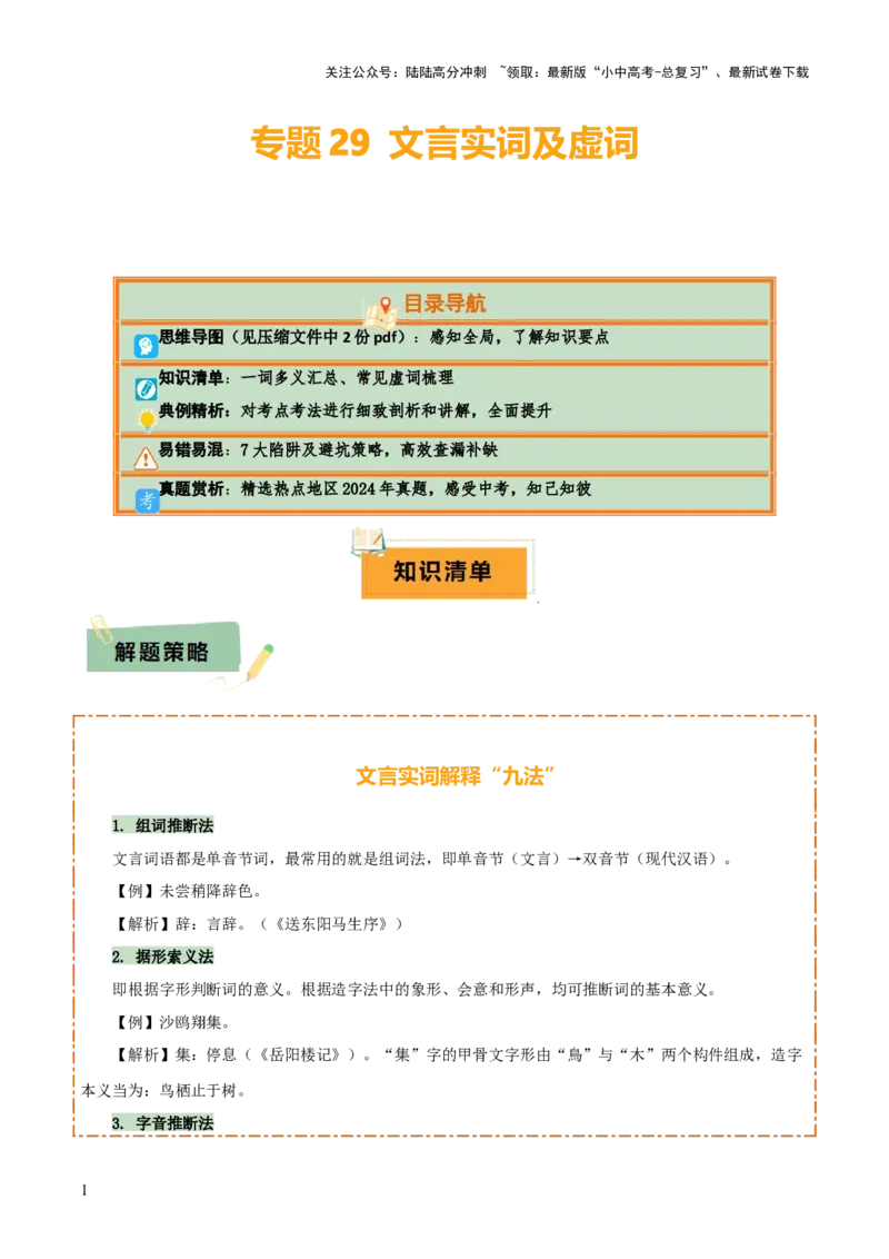 专题29文言实词及虚词（2份思维导图+篇章梳理+知识梳理+7大陷阱及避坑策略）（原卷版）_02中考总复习（2026版更新中）_01-语文-中考总复习_2025年中考资料_2025年中考语文一轮复习知识梳理