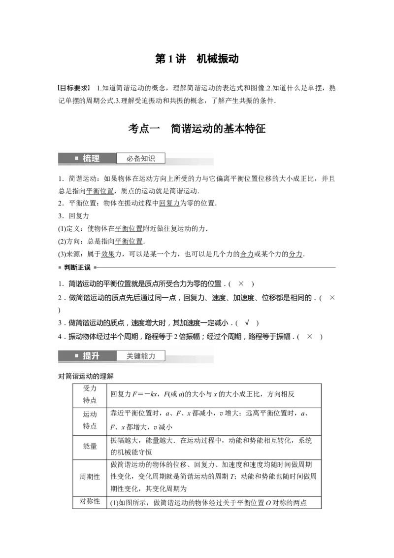 2024年高考物理一轮复习（新人教版）第8章第1讲　机械振动_4.2025物理总复习_2024年新高考资料_1.2024一轮复习_2024年高考物理一轮复习讲义（新人教版）