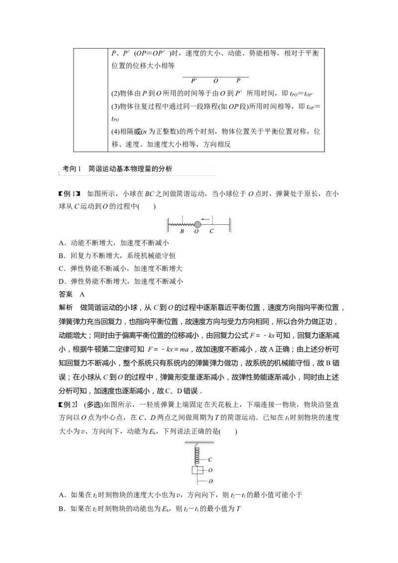 2024年高考物理一轮复习（新人教版）第8章第1讲　机械振动_4.2025物理总复习_2024年新高考资料_1.2024一轮复习_2024年高考物理一轮复习讲义（新人教版）