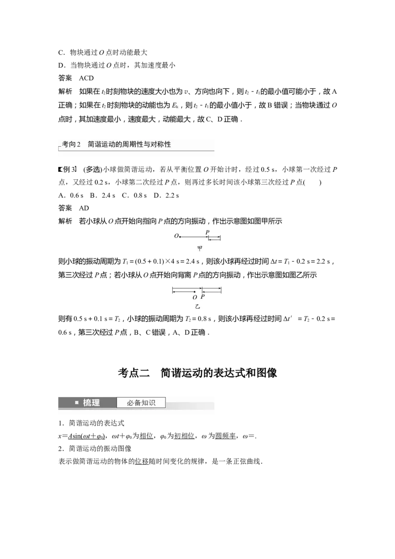 2024年高考物理一轮复习（新人教版）第8章第1讲　机械振动_4.2025物理总复习_2024年新高考资料_1.2024一轮复习_2024年高考物理一轮复习讲义（新人教版）