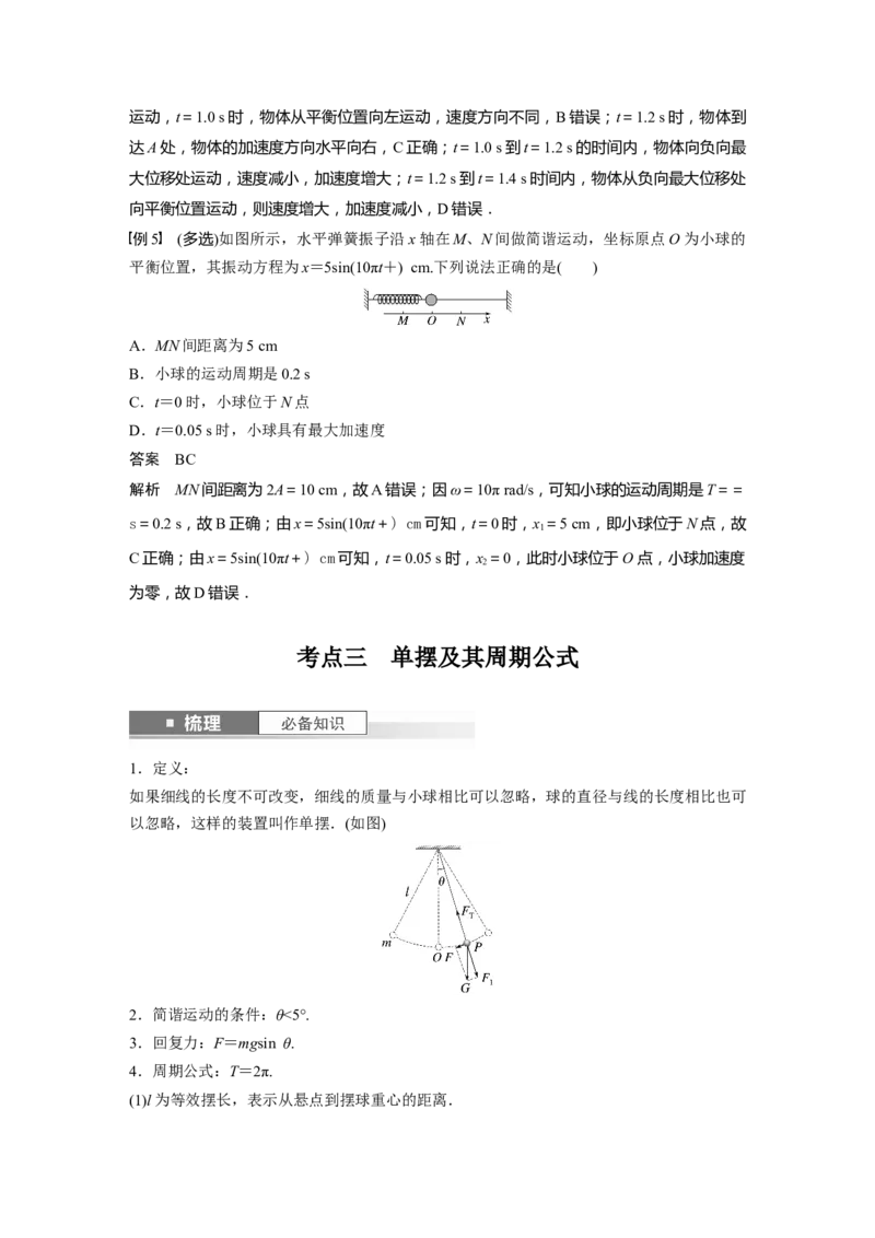2024年高考物理一轮复习（新人教版）第8章第1讲　机械振动_4.2025物理总复习_2024年新高考资料_1.2024一轮复习_2024年高考物理一轮复习讲义（新人教版）