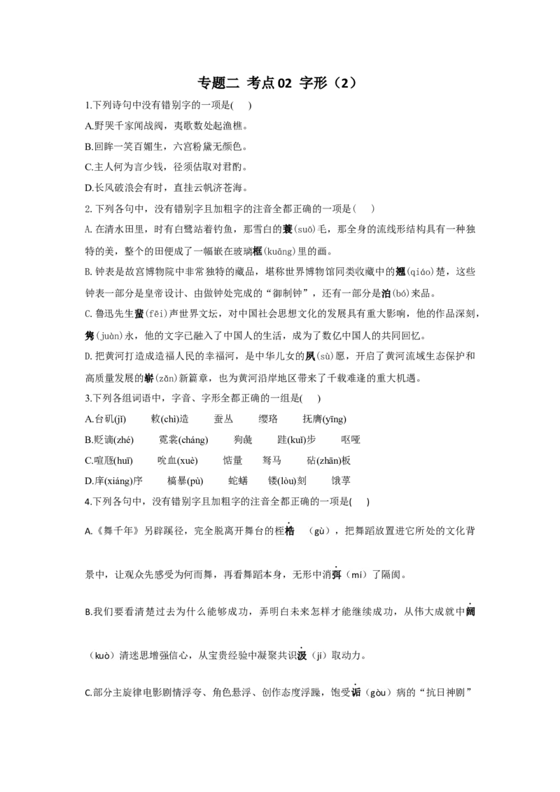 2023年新高考语文高频考点专项练习：专题二考点02字形（2）（含答案）(1)_1.2025语文总复习_2023年新高考资料_专项复习_2023年新高考语文考点专项练习（含答案）