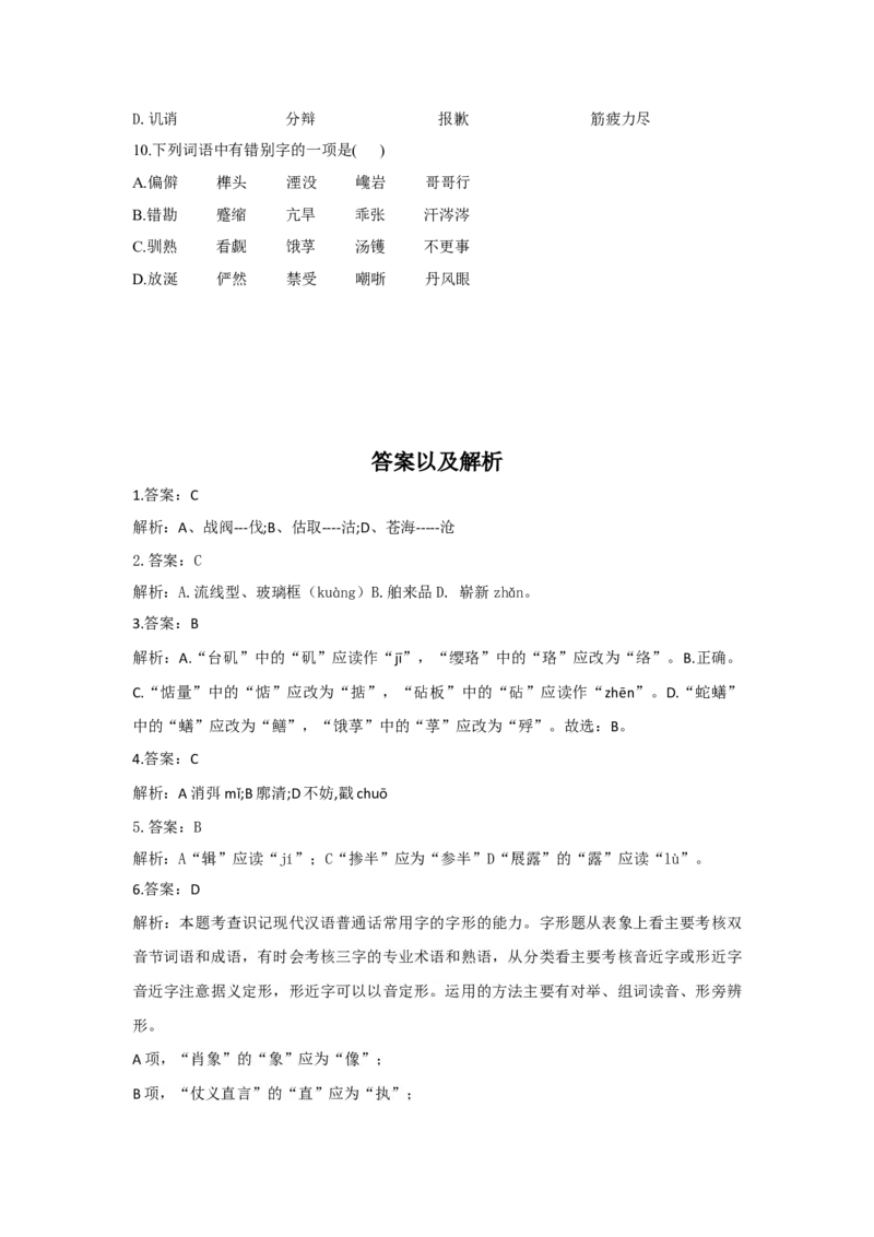 2023年新高考语文高频考点专项练习：专题二考点02字形（2）（含答案）(1)_1.2025语文总复习_2023年新高考资料_专项复习_2023年新高考语文考点专项练习（含答案）