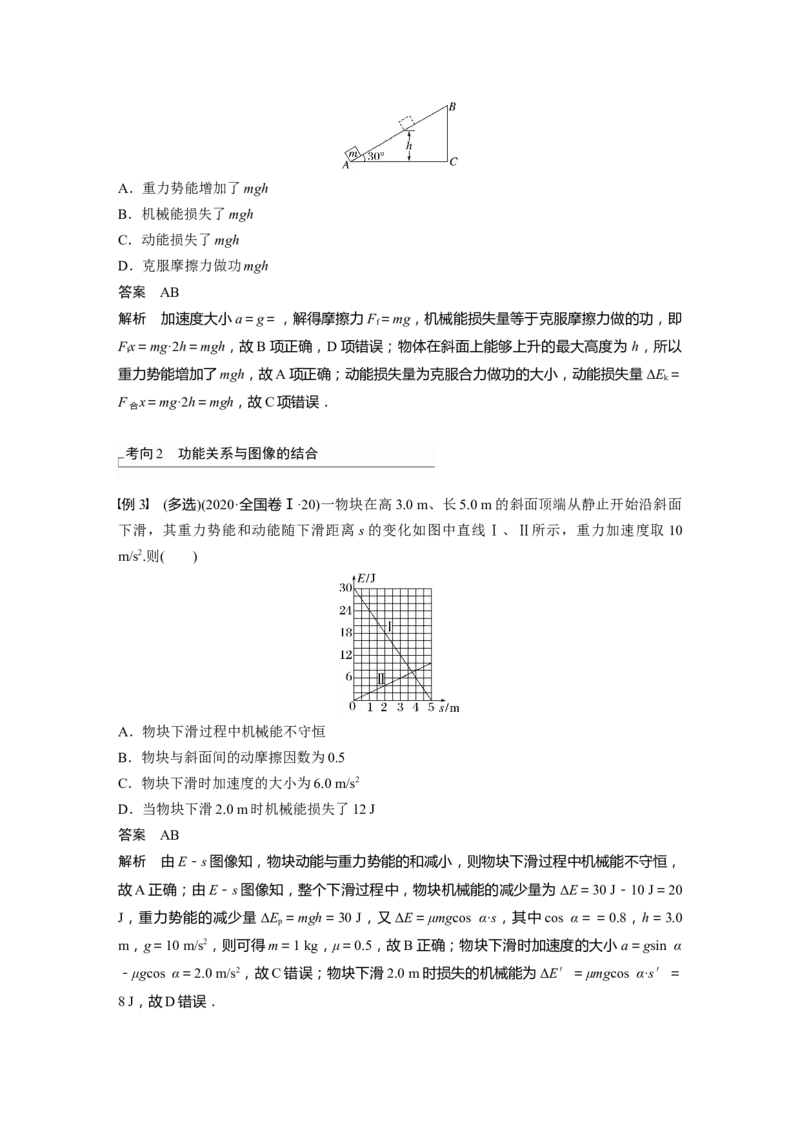 2024年高考物理一轮复习（新人教版）第6章第4讲　功能关系　能量守恒定律_4.2025物理总复习_2024年新高考资料_1.2024一轮复习_2024年高考物理一轮复习讲义（新人教版）