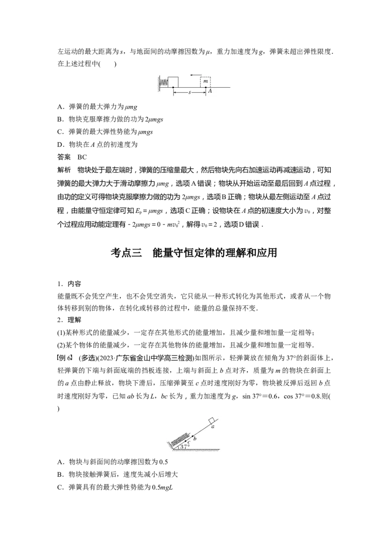 2024年高考物理一轮复习（新人教版）第6章第4讲　功能关系　能量守恒定律_4.2025物理总复习_2024年新高考资料_1.2024一轮复习_2024年高考物理一轮复习讲义（新人教版）