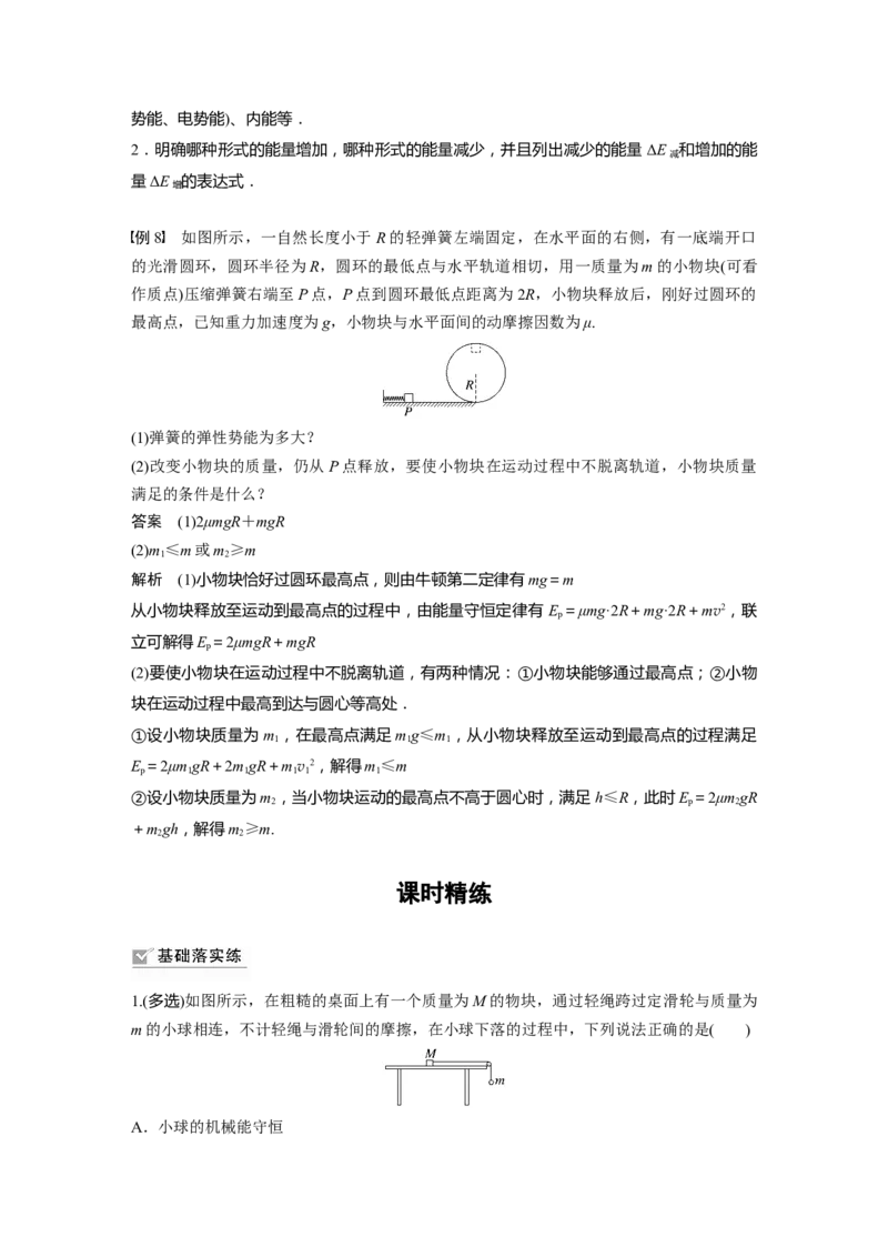 2024年高考物理一轮复习（新人教版）第6章第4讲　功能关系　能量守恒定律_4.2025物理总复习_2024年新高考资料_1.2024一轮复习_2024年高考物理一轮复习讲义（新人教版）