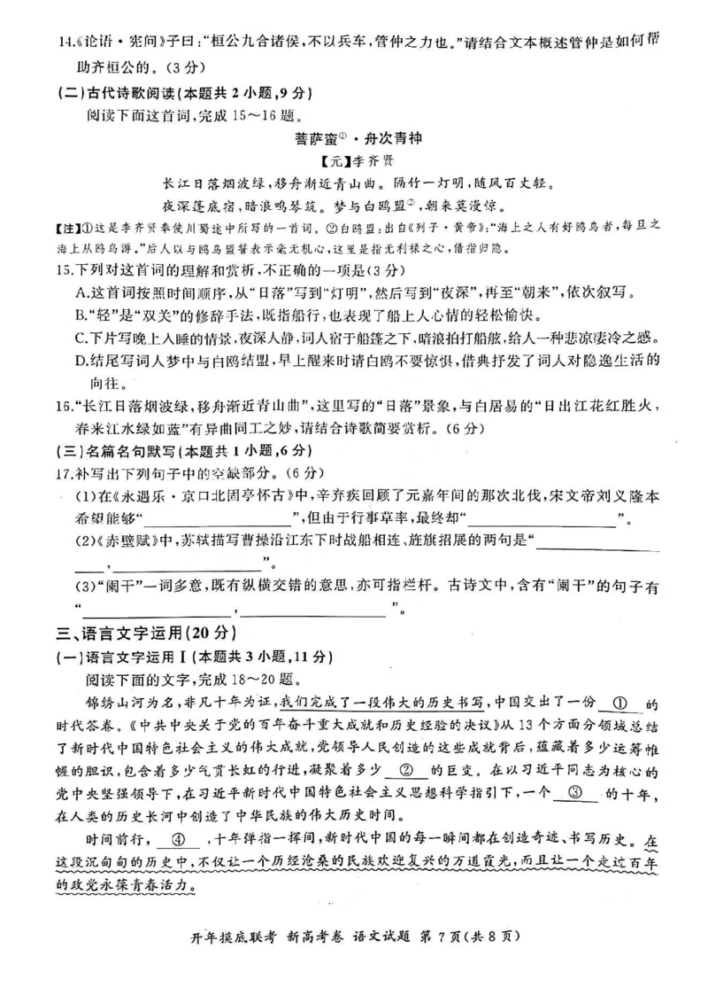 2023届百师联盟高三开年摸底联考（新教材全国卷）2.9-10语文公众号：一枚试卷君(1)_1.2025语文总复习_2023年新高考资料_模拟题_老高考