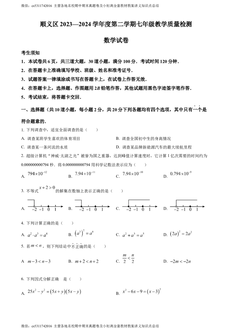 精品解析：北京市顺义区2023-2024学年七年级下学期期末数学试题（原卷版）(1)_北京初中期末题_C605-京七八九_B京市数学七八九_北京7下数学_2022-2024_北京数学7下期末