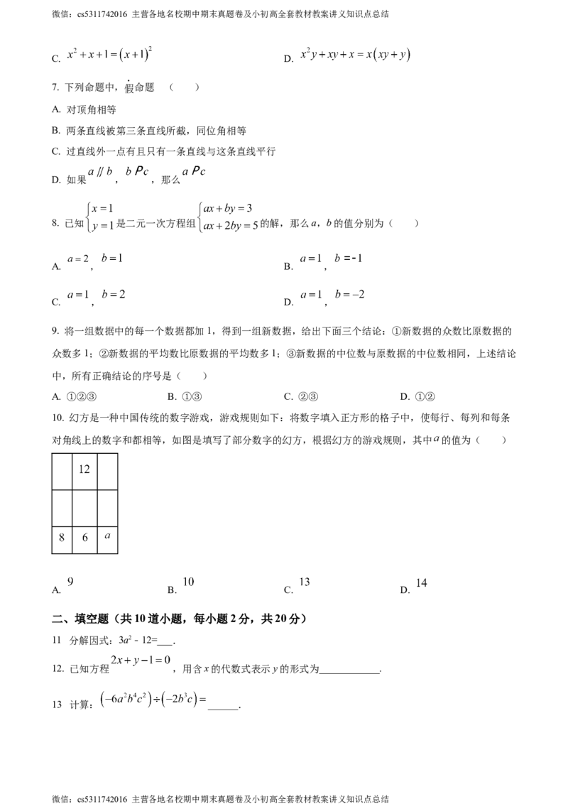 精品解析：北京市顺义区2023-2024学年七年级下学期期末数学试题（原卷版）(1)_北京初中期末题_C605-京七八九_B京市数学七八九_北京7下数学_2022-2024_北京数学7下期末