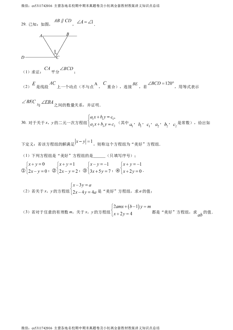 精品解析：北京市顺义区2023-2024学年七年级下学期期末数学试题（原卷版）(1)_北京初中期末题_C605-京七八九_B京市数学七八九_北京7下数学_2022-2024_北京数学7下期末