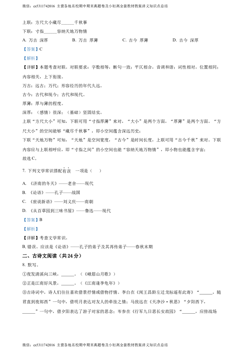 精品解析：北京市第六十六中学2023-2024学年七年级上学期期中考试语文试题（解析版）(1)_北京初中期末题_C605-京七八九_B语文七八九_北京语文七上_2022-2024_北京语文7上期中