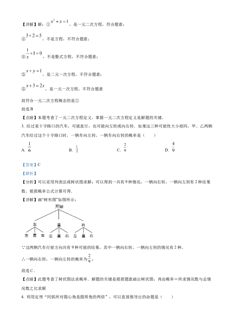 精品解析：北京市燕山区2021-2022学年九年级上学期期末考试数学试题（解析版）(1)_北京初中期末题_C605-京七八九_B京市数学七八九_北京9上数学_2021-2022