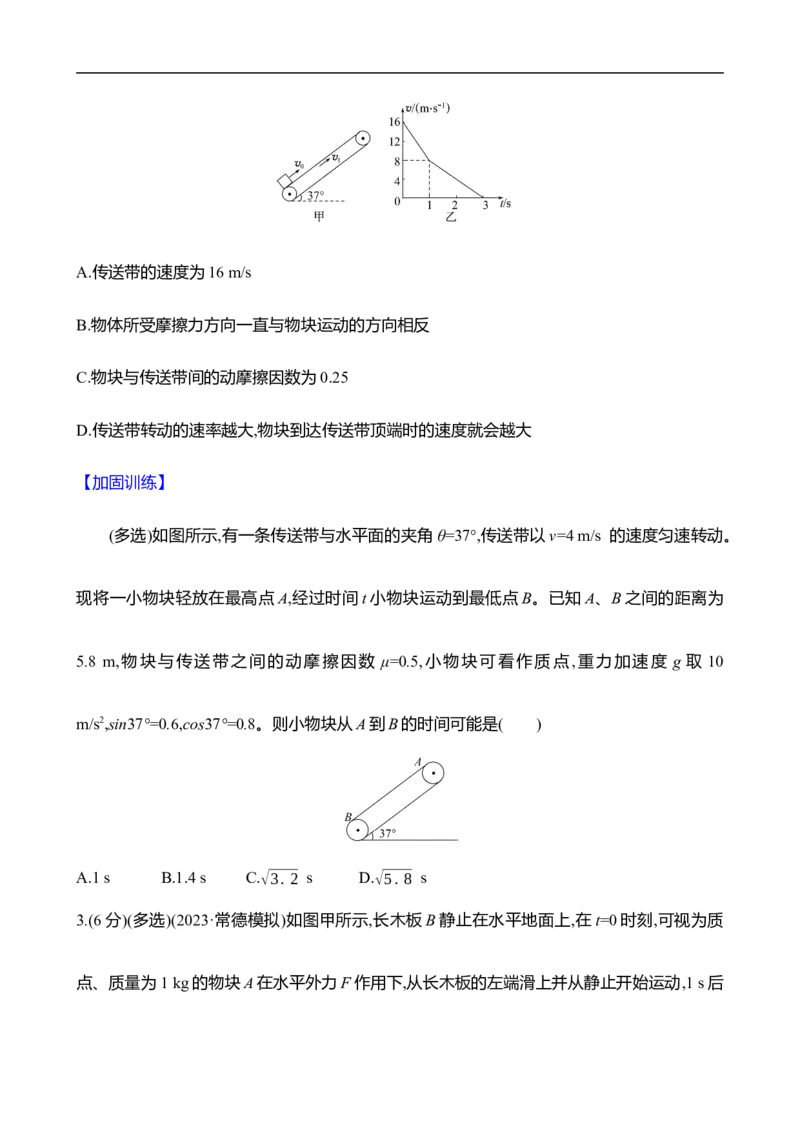 2025年高考物理专题强化练三：传送带模型和滑块&mdash;木板模型（含解析）_4.2025物理总复习_2025年新高考资料_专项复习_2025年高考物理专题强化练(含解析)（完结）