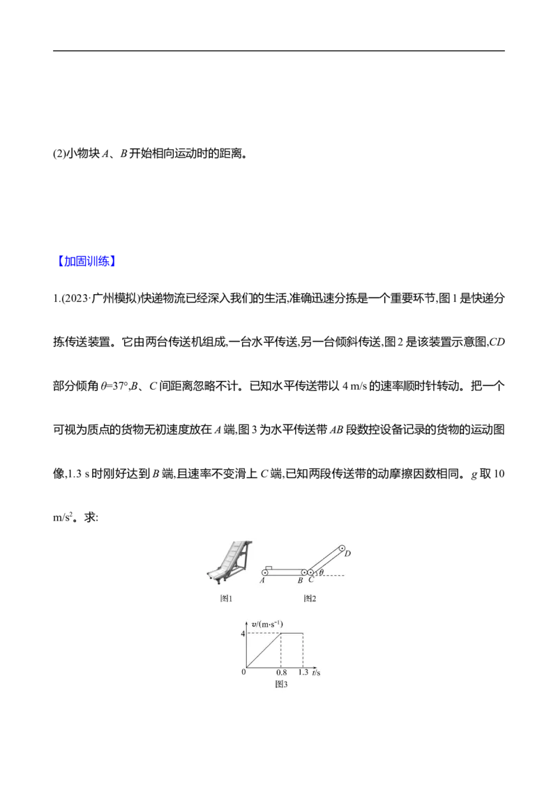 2025年高考物理专题强化练三：传送带模型和滑块&mdash;木板模型（含解析）_4.2025物理总复习_2025年新高考资料_专项复习_2025年高考物理专题强化练(含解析)（完结）