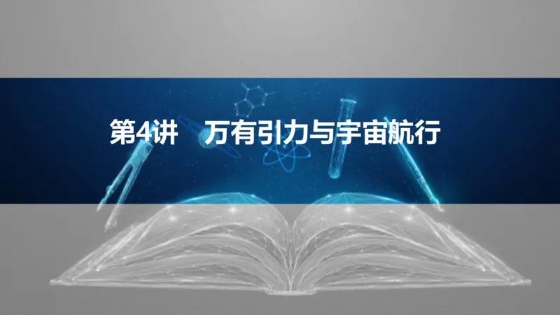 2025版高考物理二轮复习配套课件第一部分专题一力与运动第4讲万有引力与宇宙航行_4.2025物理总复习_2025年新高考资料_二轮复习_2025高考物理二轮复习配套课件