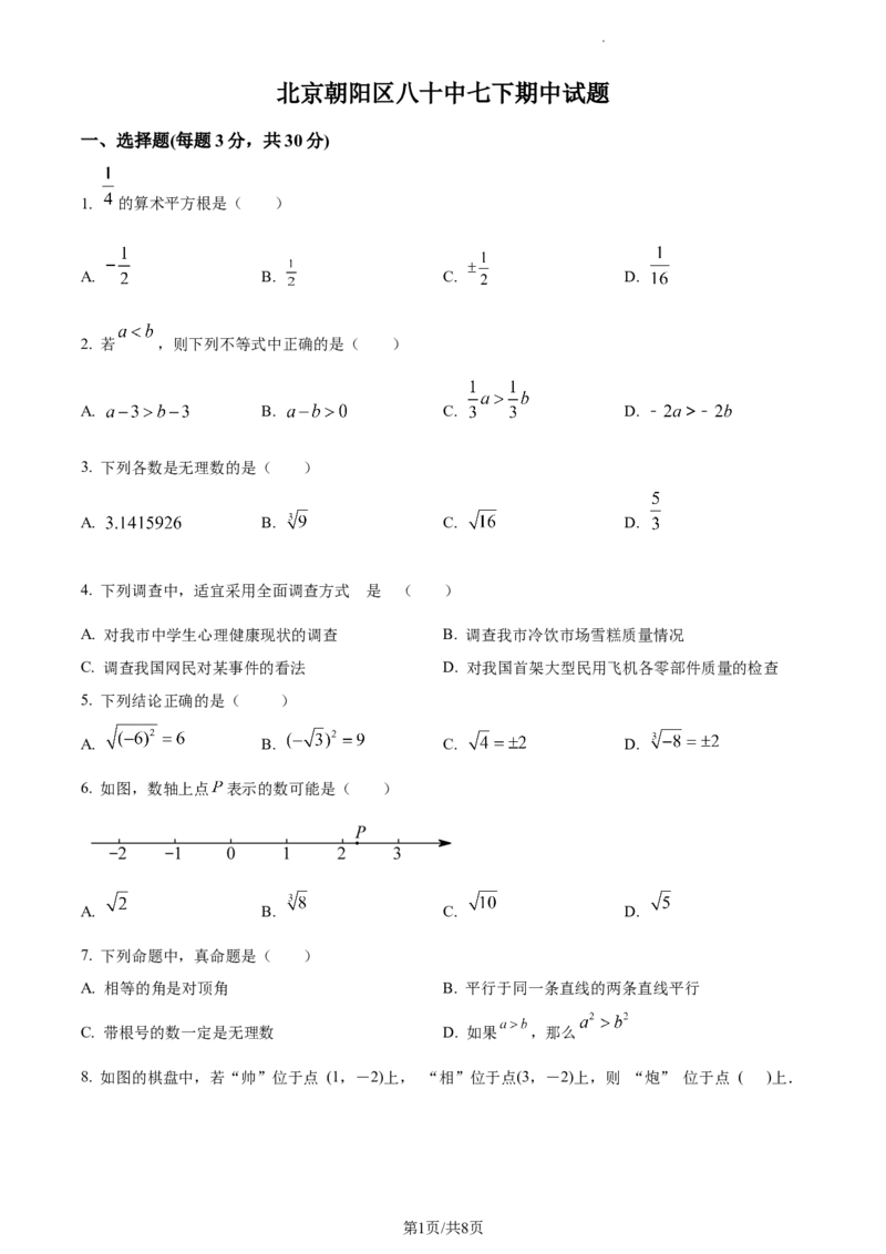 精品解析：北京市朝阳区第八十中学2020-2021学年七年级下学期期中数学试题（原卷版）(1)_北京初中期末题_C605-京七八九_B京市数学七八九_北京7下数学_2020-2021