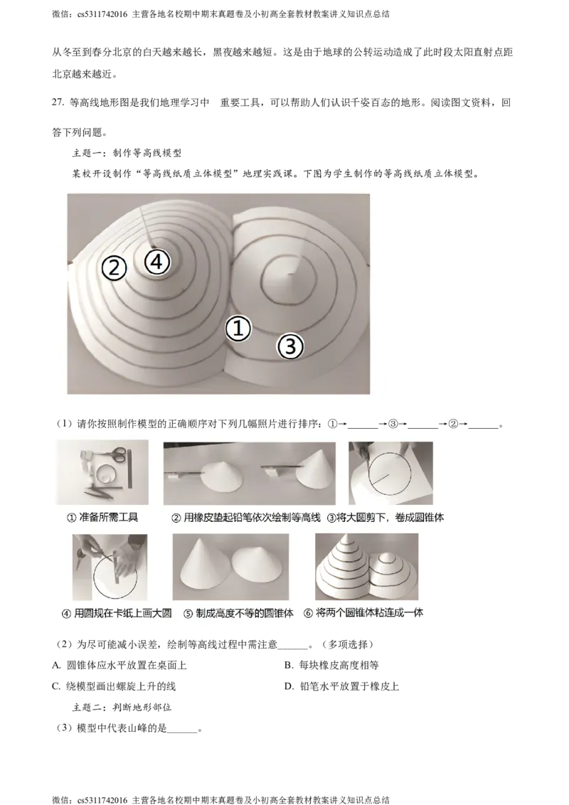 精品解析：北京市通州区2022-2023学年七年级上学期期中地理试题（解析版）(1)_北京初中期末题_C605-京七八九_B京地理七八九_地理_北京7上地理_2022-2024_北京地理7上期中