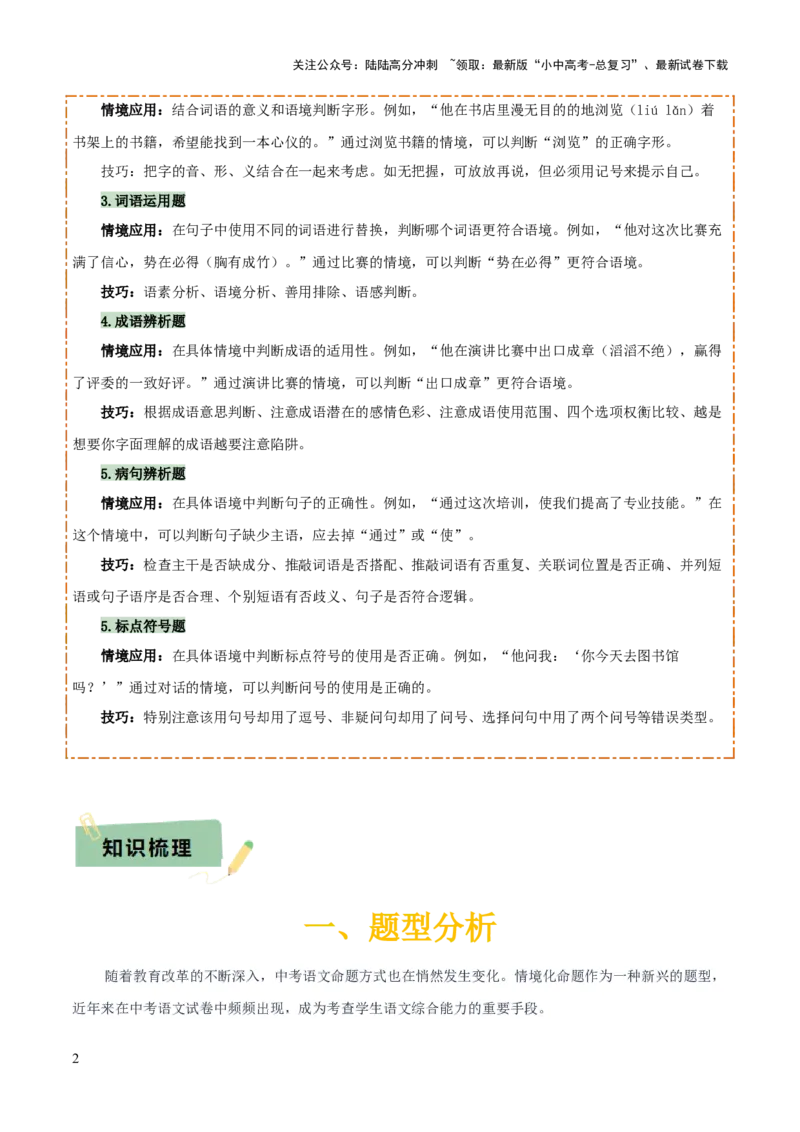专题56情境化系列之基础知识（1份思维导图+突破4大易错点+题型分析+常见考点+知识梳理+易错举例）（原卷版）_02中考总复习（2026版更新中）_01-语文-中考总复习_2025年中考资料