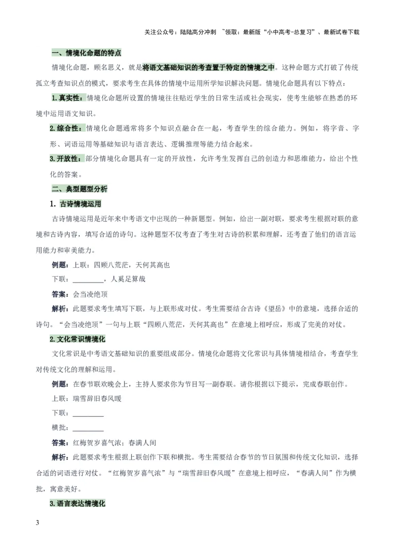 专题56情境化系列之基础知识（1份思维导图+突破4大易错点+题型分析+常见考点+知识梳理+易错举例）（原卷版）_02中考总复习（2026版更新中）_01-语文-中考总复习_2025年中考资料