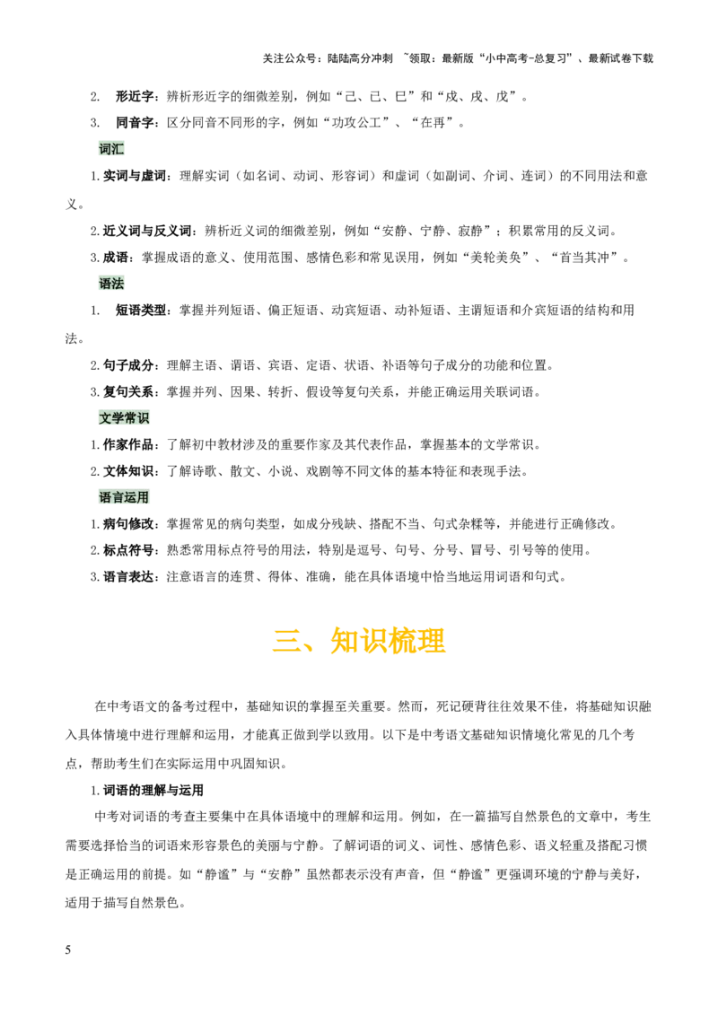 专题56情境化系列之基础知识（1份思维导图+突破4大易错点+题型分析+常见考点+知识梳理+易错举例）（原卷版）_02中考总复习（2026版更新中）_01-语文-中考总复习_2025年中考资料