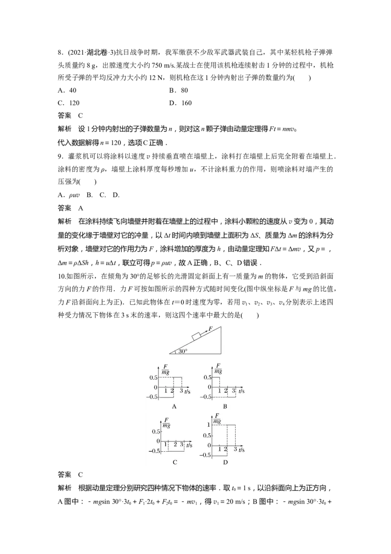 2023年高考物理一轮复习(全国版)第7章第1讲　动量定理及应用_4.2025物理总复习_赠品通用版（老高考）复习资料_一轮复习_2023年高考物理一轮复习讲义+课件（全国版）