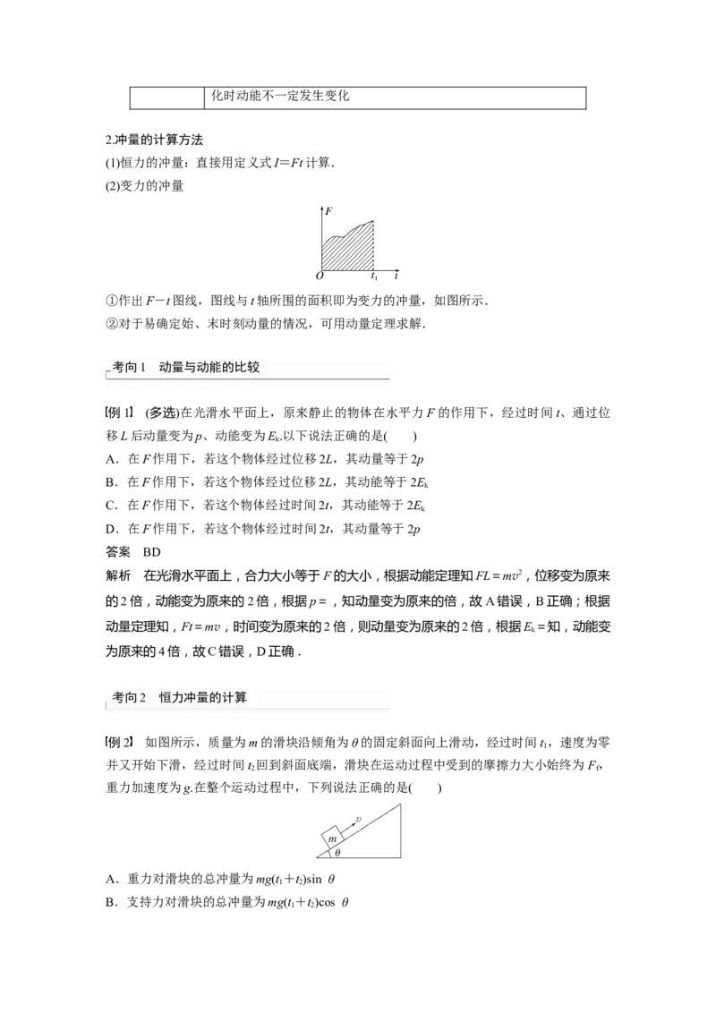 2023年高考物理一轮复习(全国版)第7章第1讲　动量定理及应用_4.2025物理总复习_赠品通用版（老高考）复习资料_一轮复习_2023年高考物理一轮复习讲义+课件（全国版）