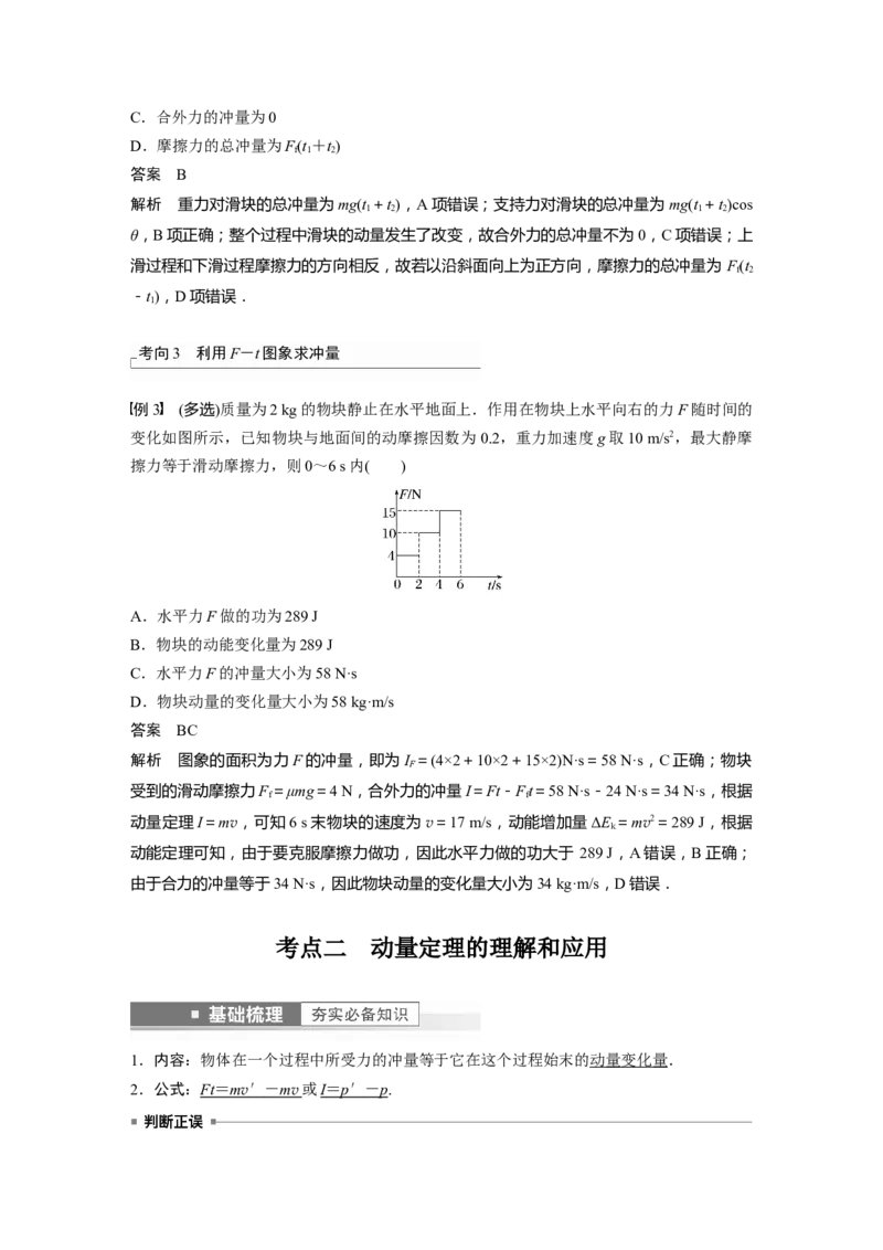 2023年高考物理一轮复习(全国版)第7章第1讲　动量定理及应用_4.2025物理总复习_赠品通用版（老高考）复习资料_一轮复习_2023年高考物理一轮复习讲义+课件（全国版）