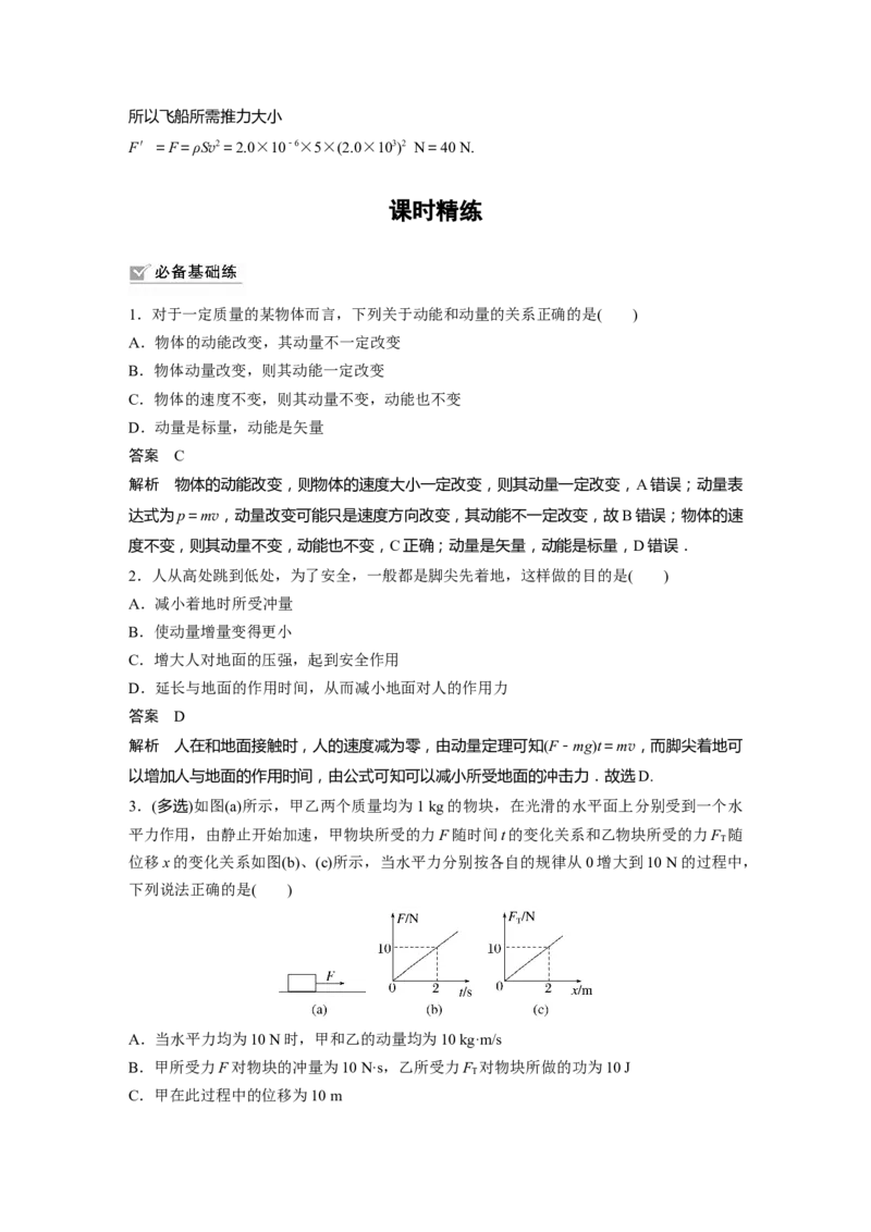 2023年高考物理一轮复习(全国版)第7章第1讲　动量定理及应用_4.2025物理总复习_赠品通用版（老高考）复习资料_一轮复习_2023年高考物理一轮复习讲义+课件（全国版）