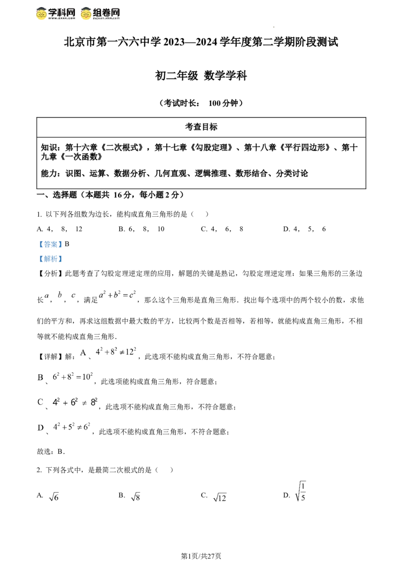 精品解析：北京市第一六六中学2023-2024学年八年级下学期月考数学试题（解析版）(1)_北京初中期末题_C605-京七八九_B京市数学七八九_北京数学八下_2023-2024