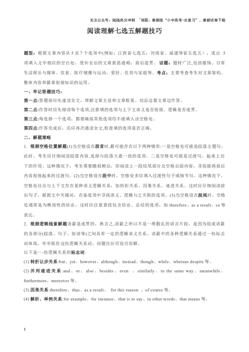 专题7.阅读理解七选五解题技巧-2024届中考英语题型过关（原卷版）_02中考总复习（2026版更新中）_03-英语-中考总复习_2024年中考复习资料_专项复习资料